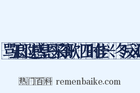 骂玉郎过感皇恩采茶歌·四时佳兴·冬反义词是什么意思的图片